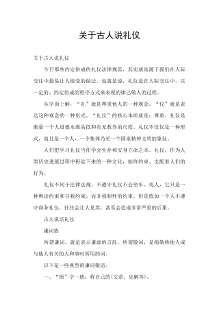 关于古人说礼仪