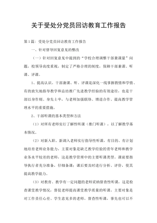 关于受处分党员回访教育工作报告