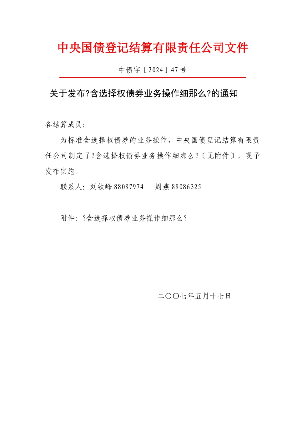 关于发布《含选择权债券业务操作细则》的通知_第1页