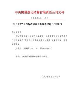 关于发布《含选择权债券业务操作细则》的通知