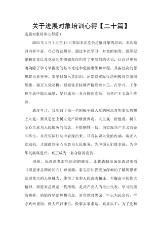 关于发展对象培训心得