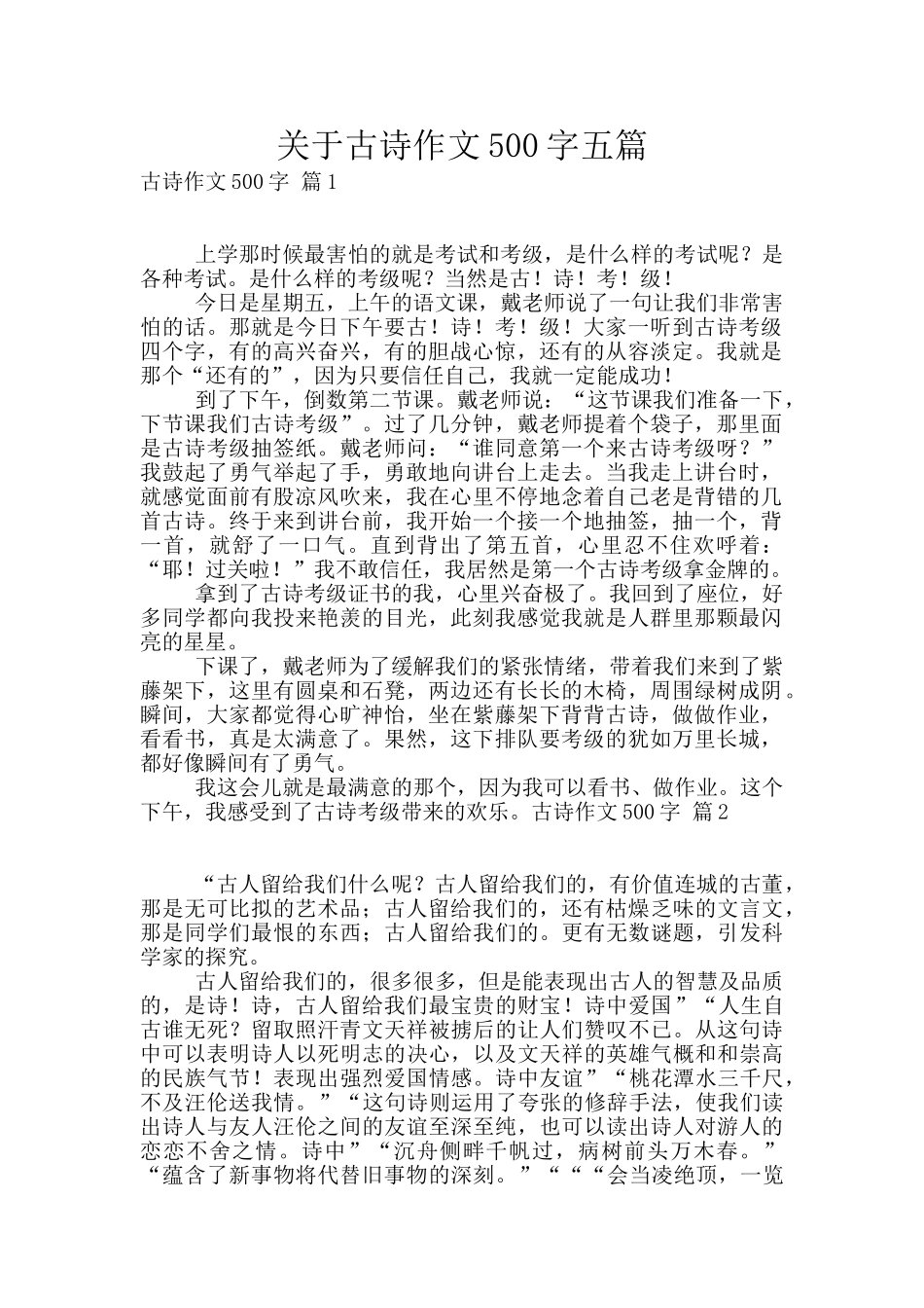 关于古诗作文500字五篇_第1页