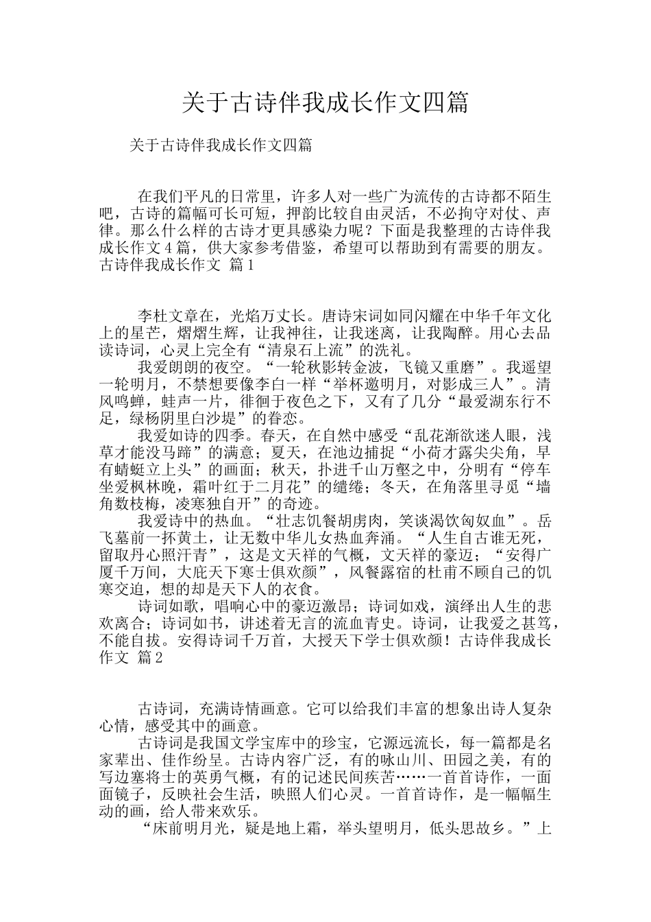 关于古诗伴我成长作文四篇_第1页