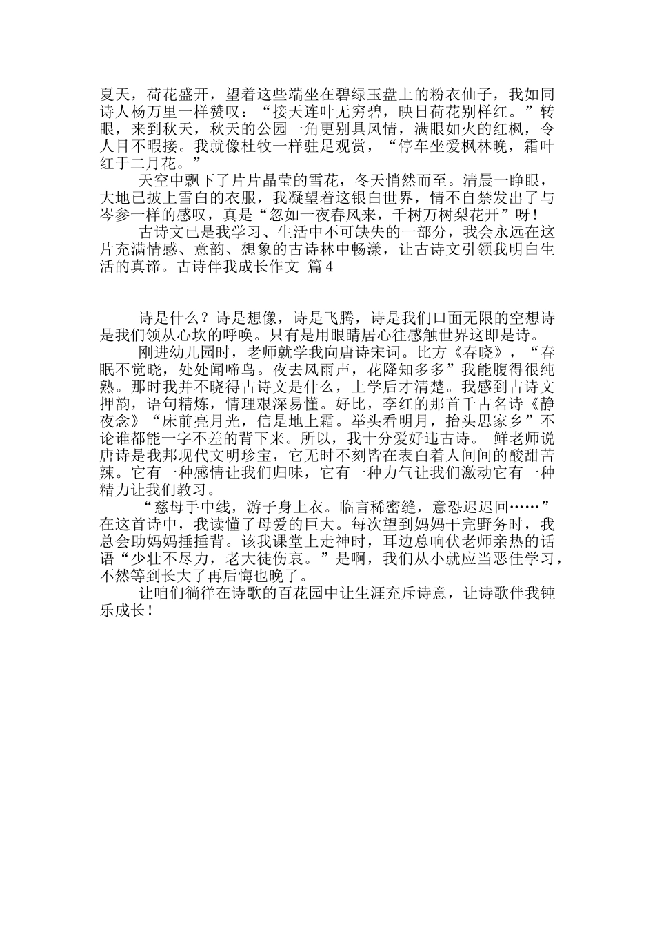 关于古诗伴我成长作文四篇_第3页