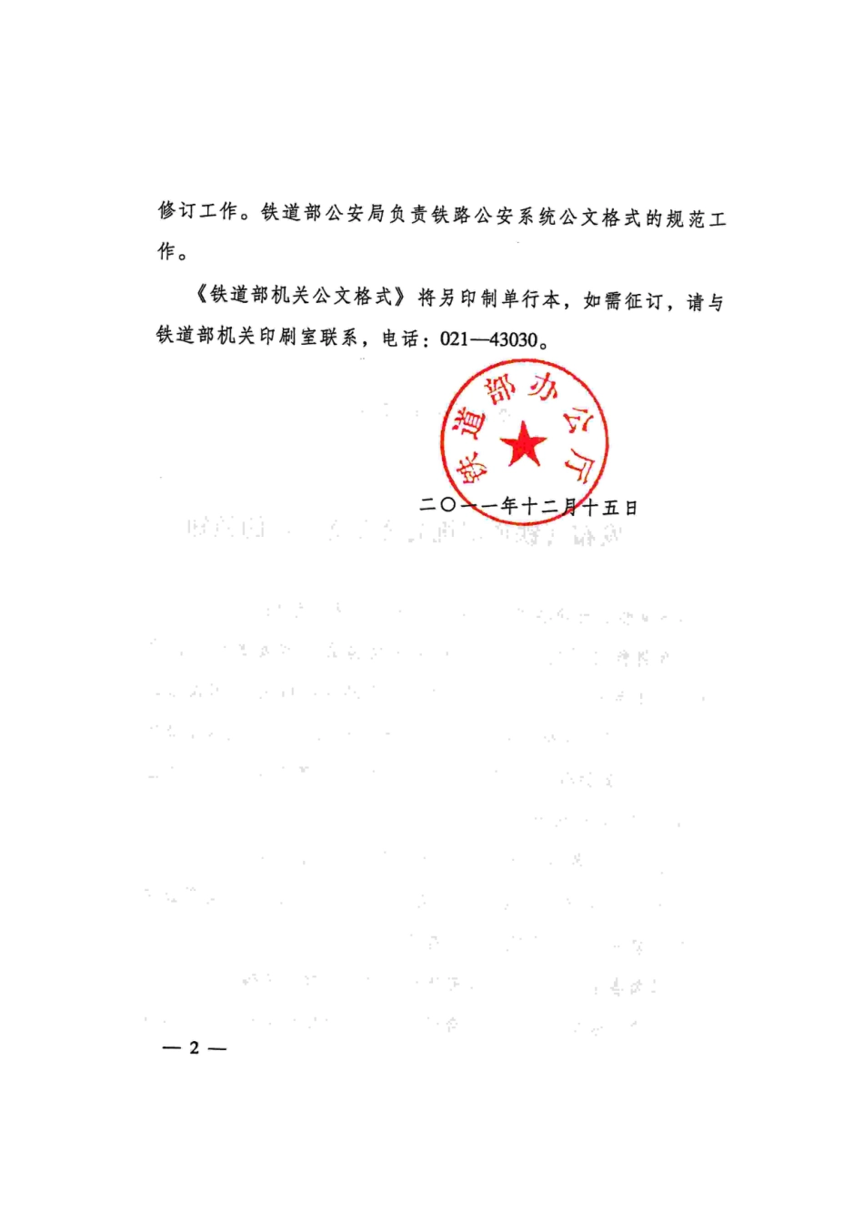 关于发布《铁道部机关公文格式》的通知_第2页