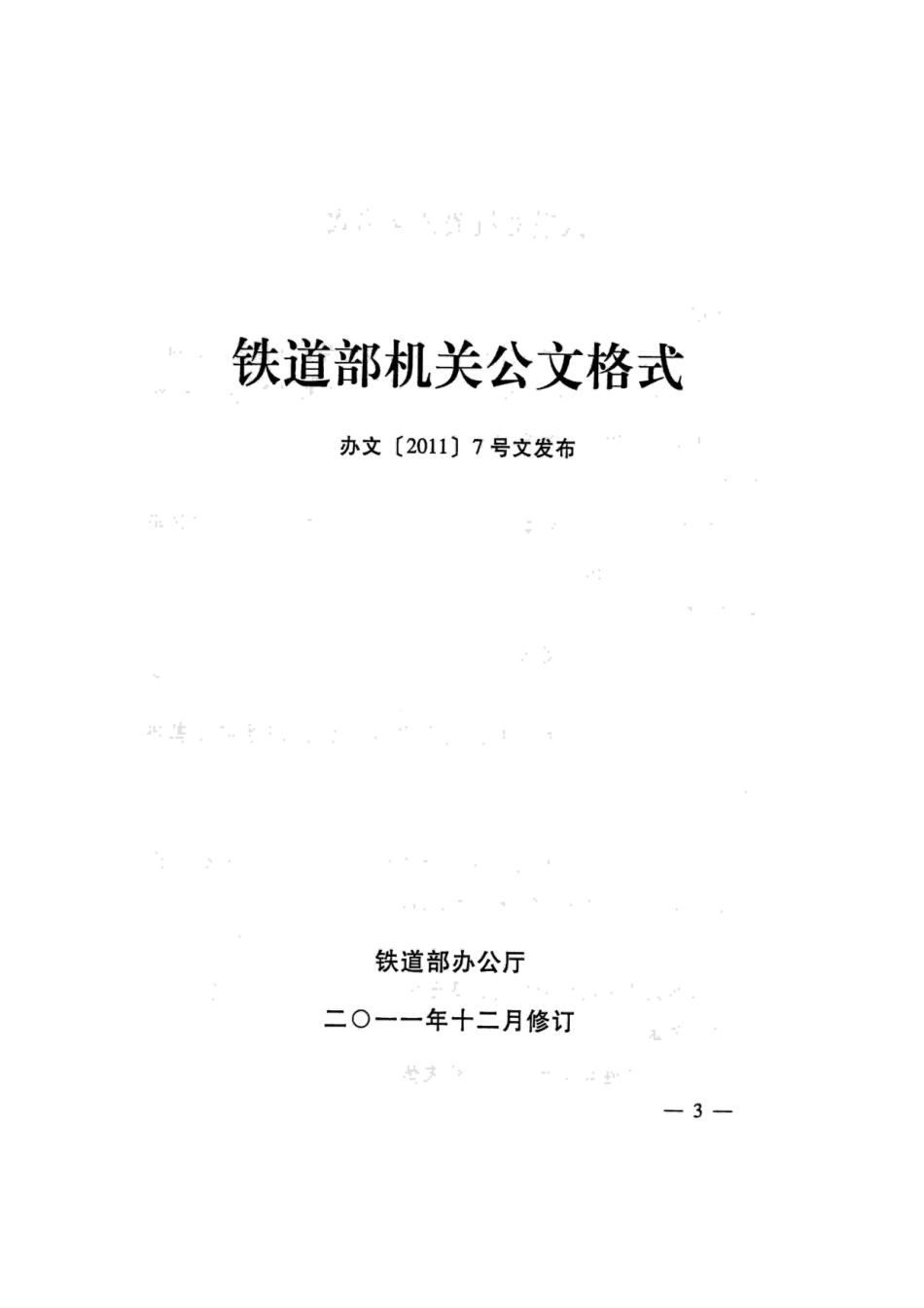 关于发布《铁道部机关公文格式》的通知_第3页