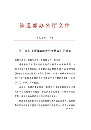 关于发布《铁道部机关公文格式》的通知