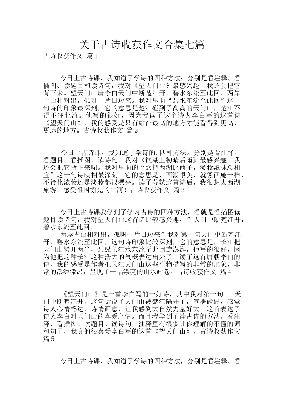 关于古诗收获作文合集七篇_第1页