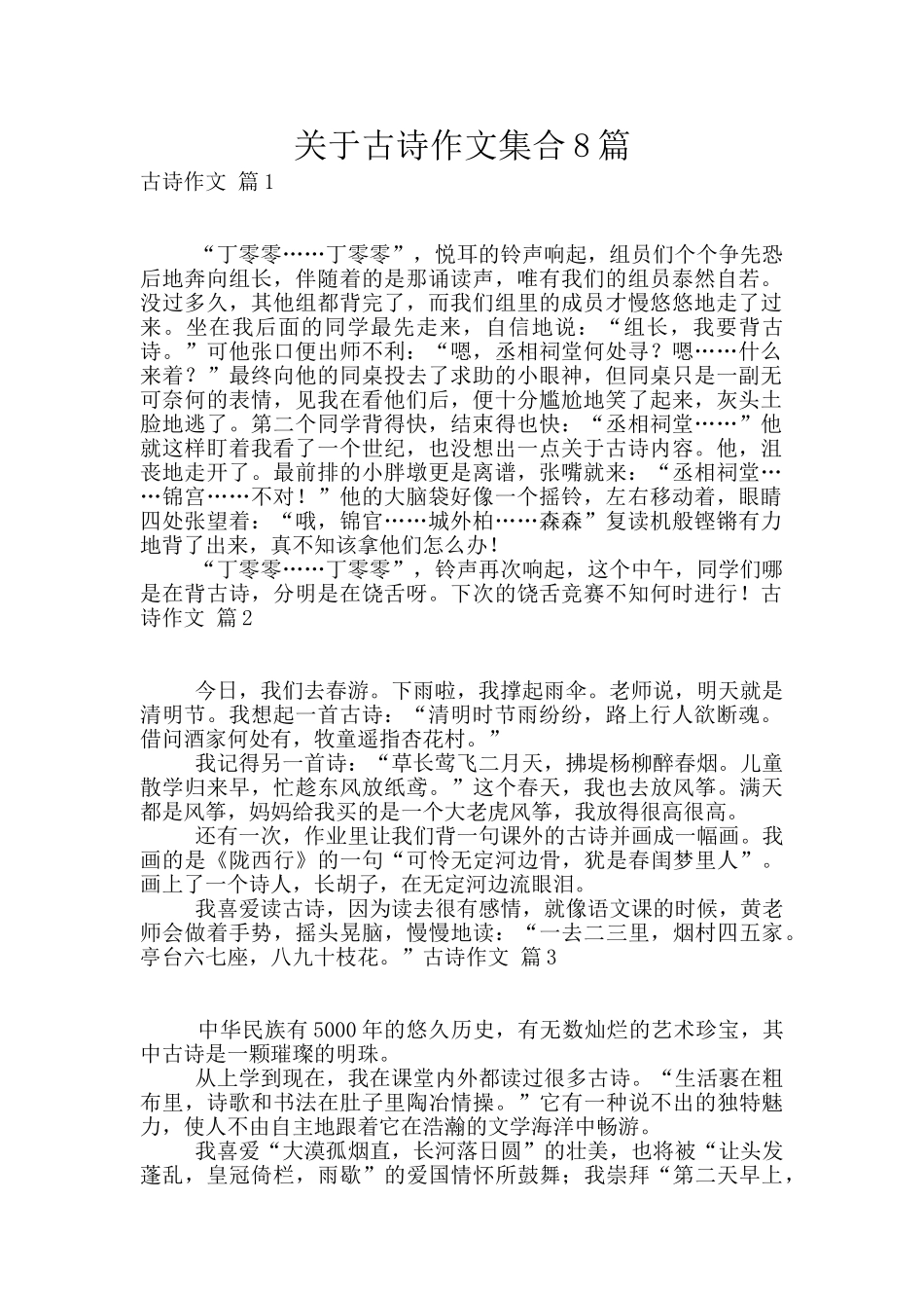 关于古诗作文集合8篇_第1页