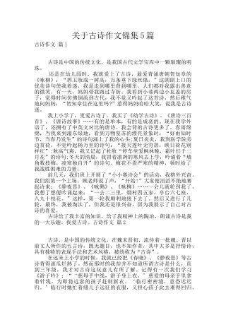 关于古诗作文锦集5篇