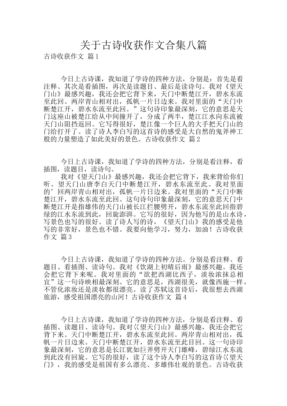 关于古诗收获作文合集八篇_第1页