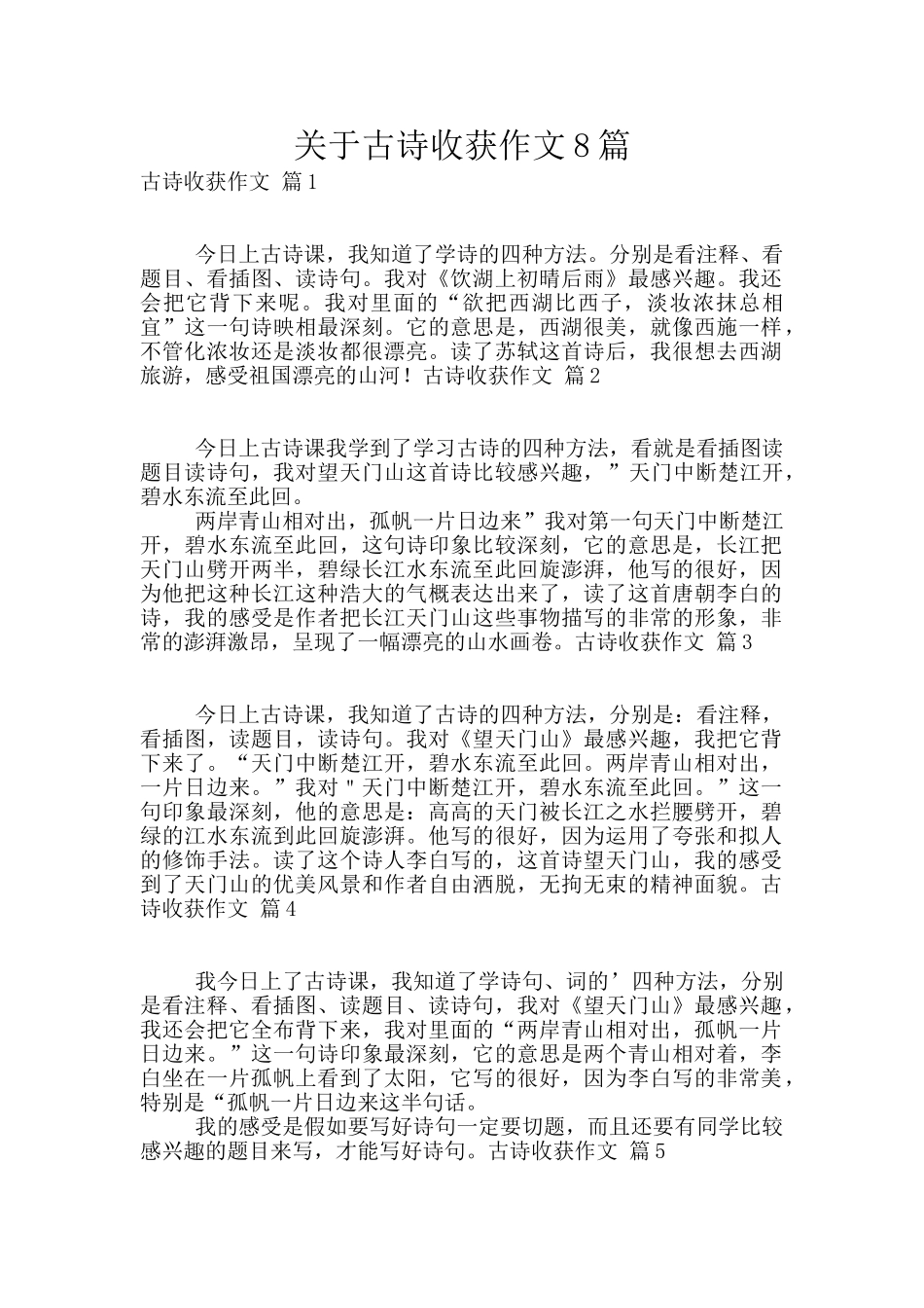 关于古诗收获作文8篇_第1页