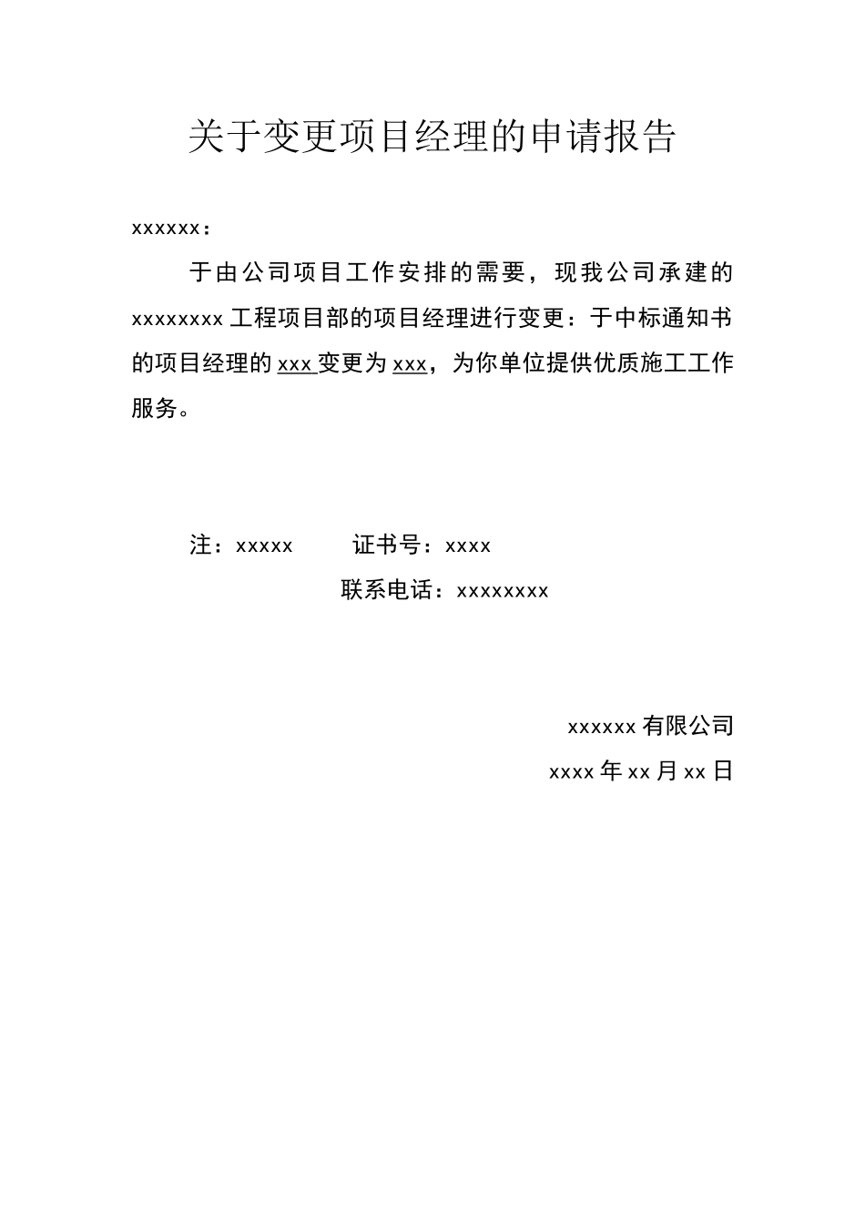 关于变更项目经理的申请报告_第1页