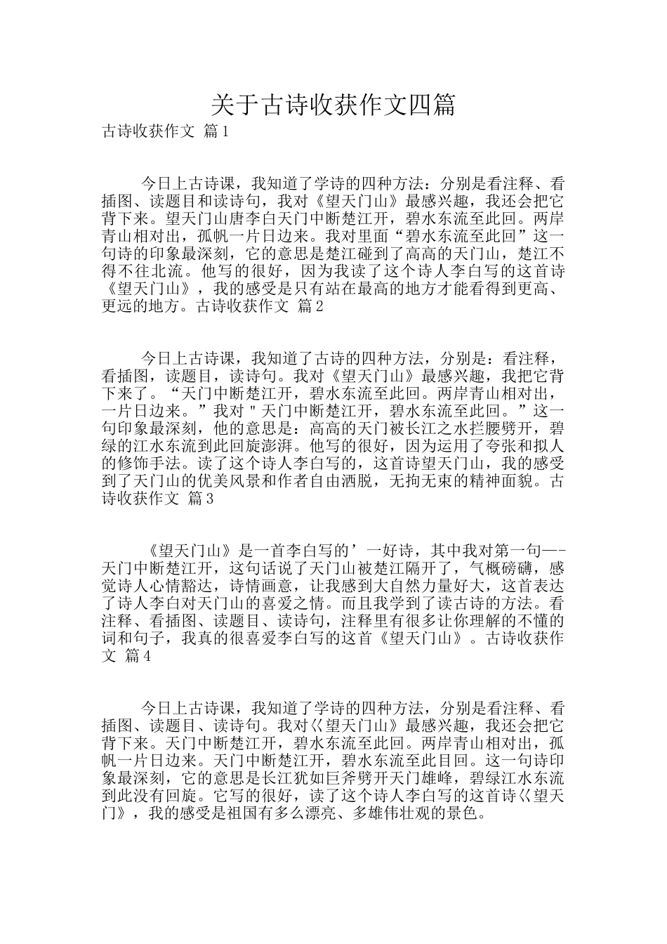 关于古诗收获作文四篇_第1页