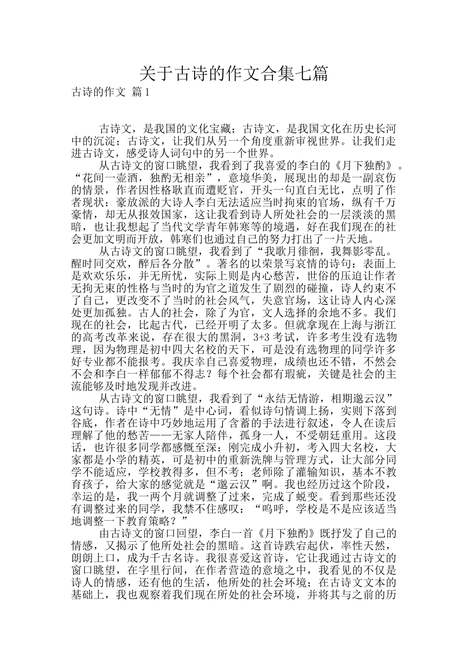 关于古诗的作文合集七篇_第1页
