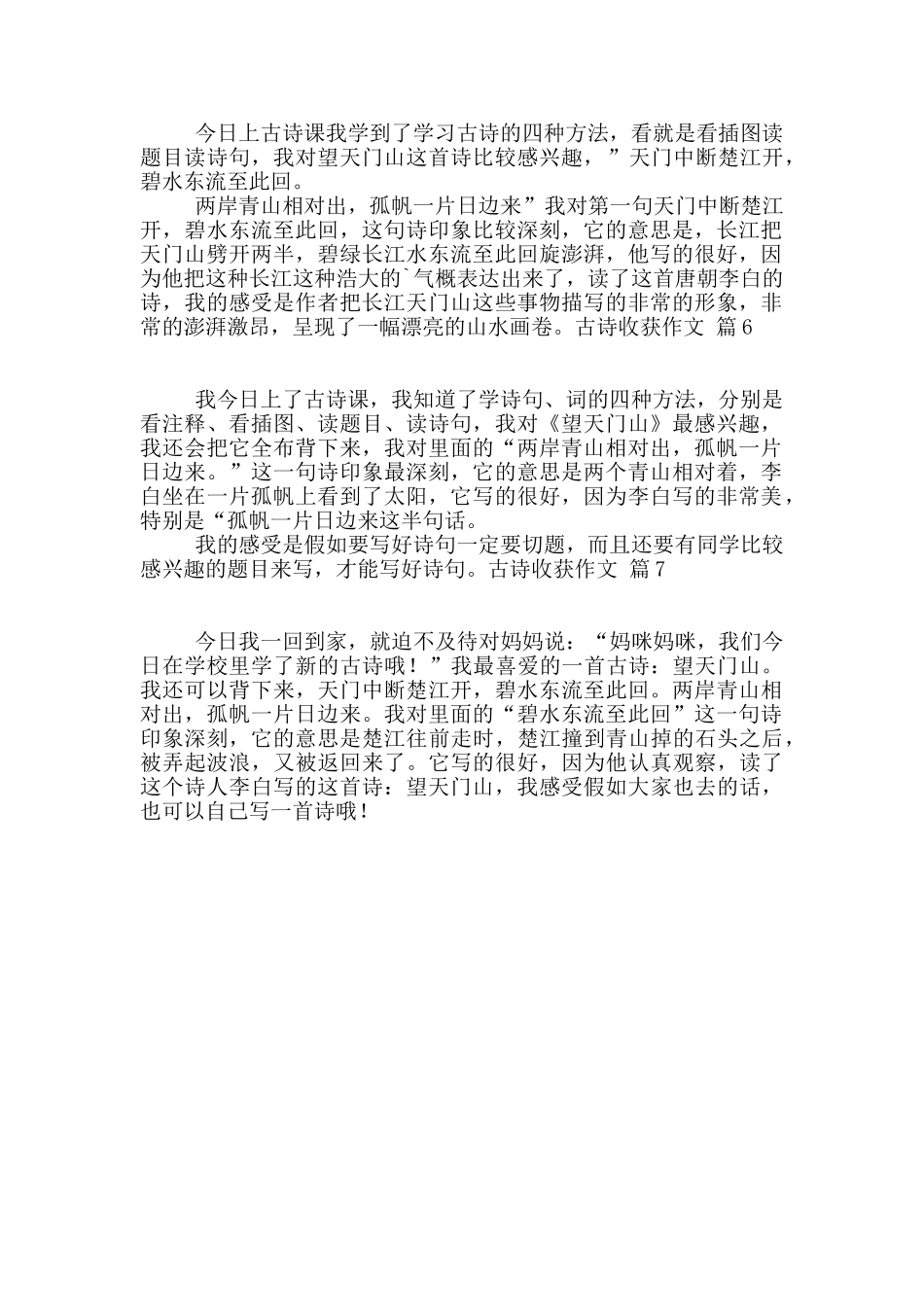 关于古诗收获作文汇编7篇_第2页