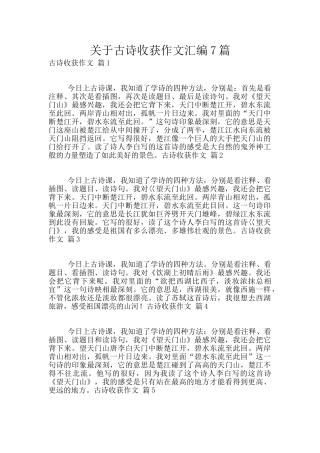 关于古诗收获作文汇编7篇
