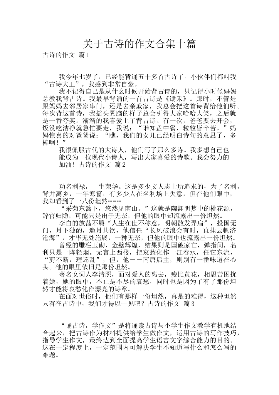 关于古诗的作文合集十篇_第1页