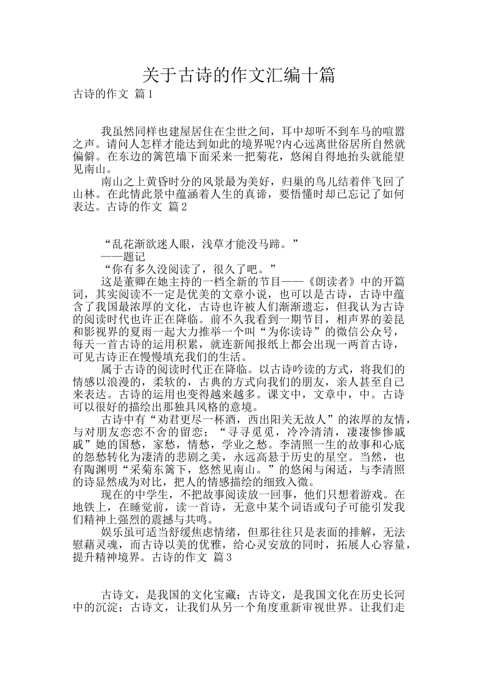关于古诗的作文汇编十篇_第1页