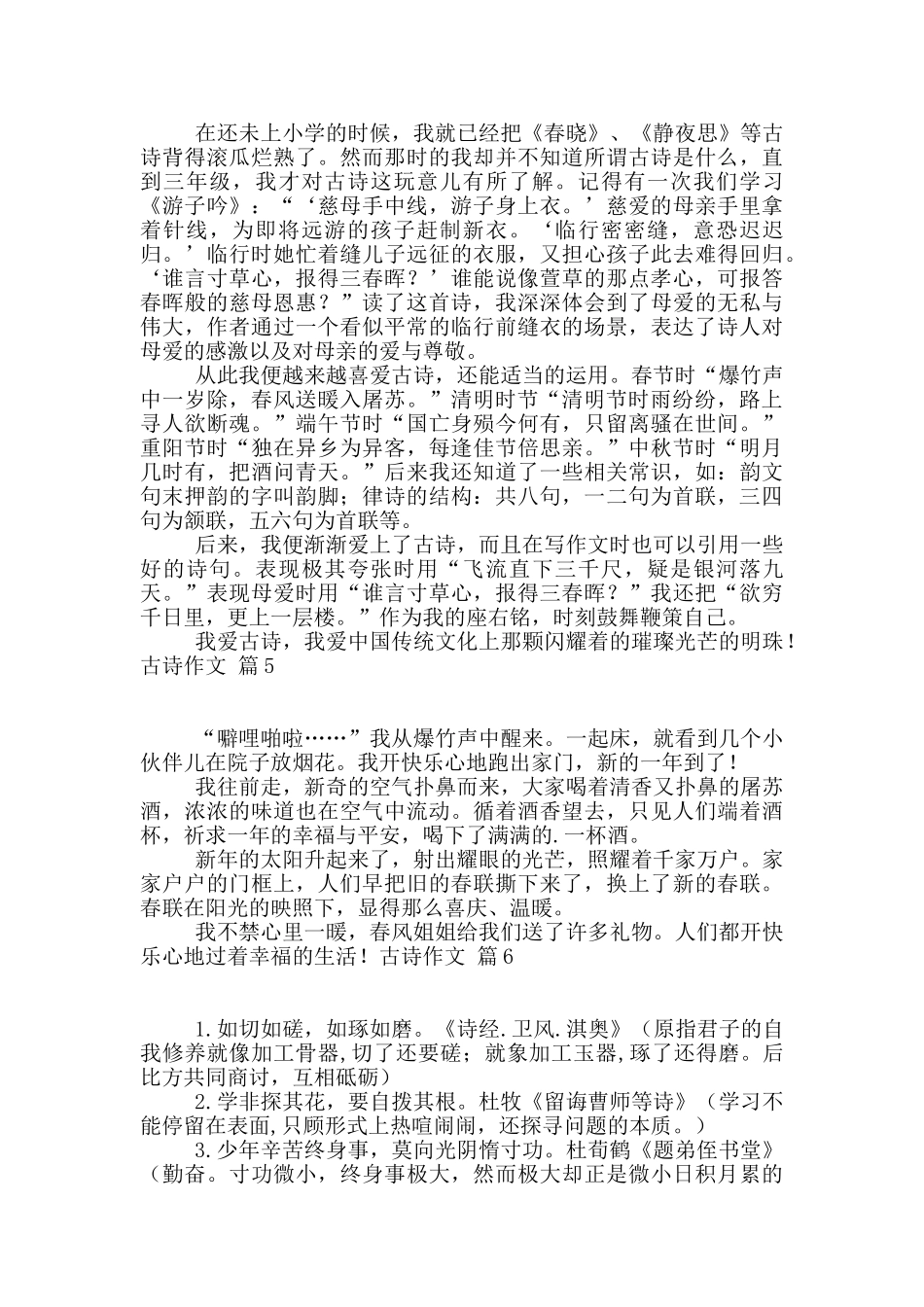 关于古诗作文汇总10篇_第2页