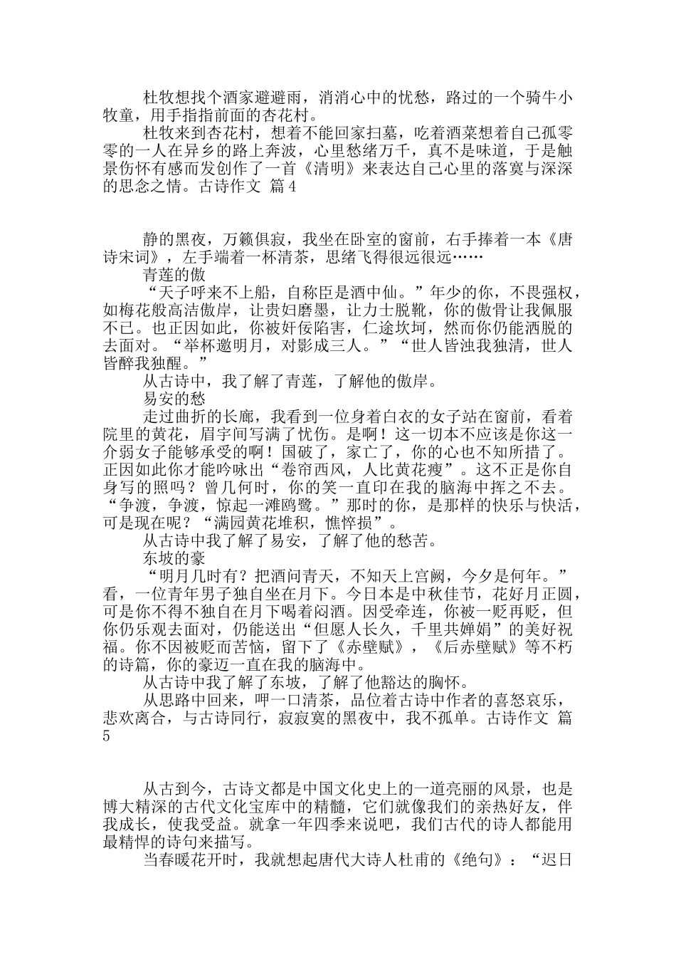 关于古诗作文汇编8篇_第2页