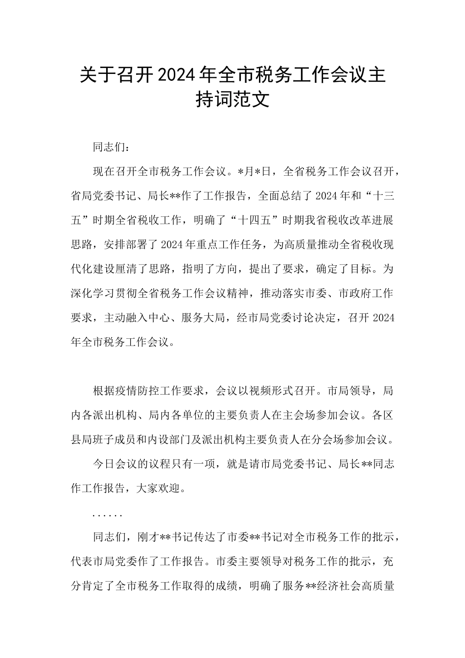 关于召开2024年全市税务工作会议主持词范文_第1页