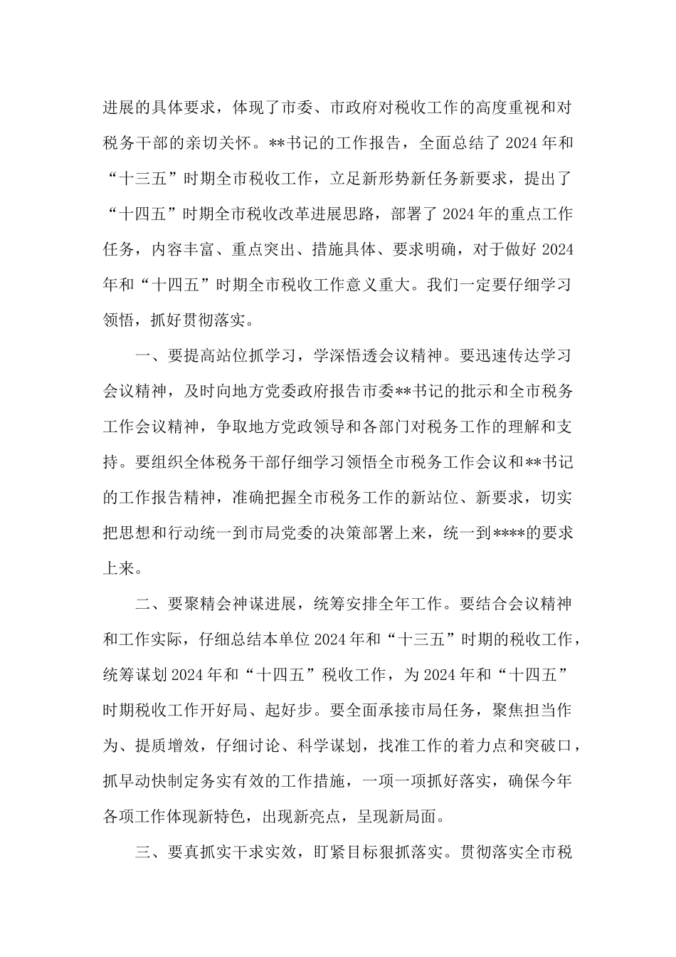 关于召开2024年全市税务工作会议主持词范文_第2页