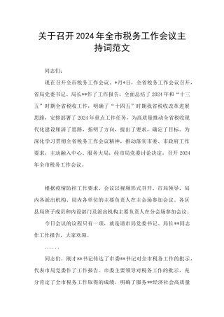 关于召开2024年全市税务工作会议主持词范文