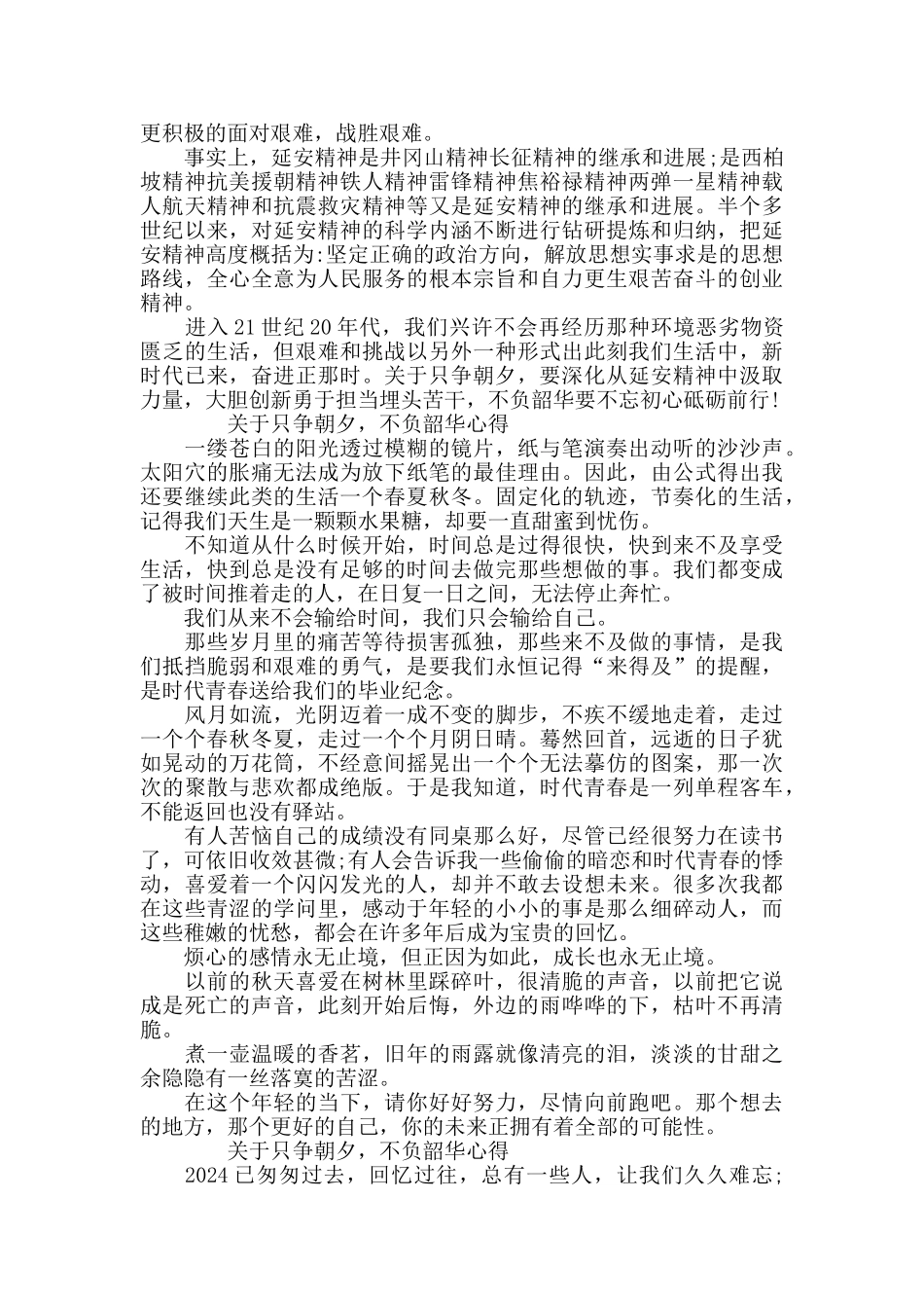 关于只争朝夕-不负韶华学习心得及感悟5篇_第3页
