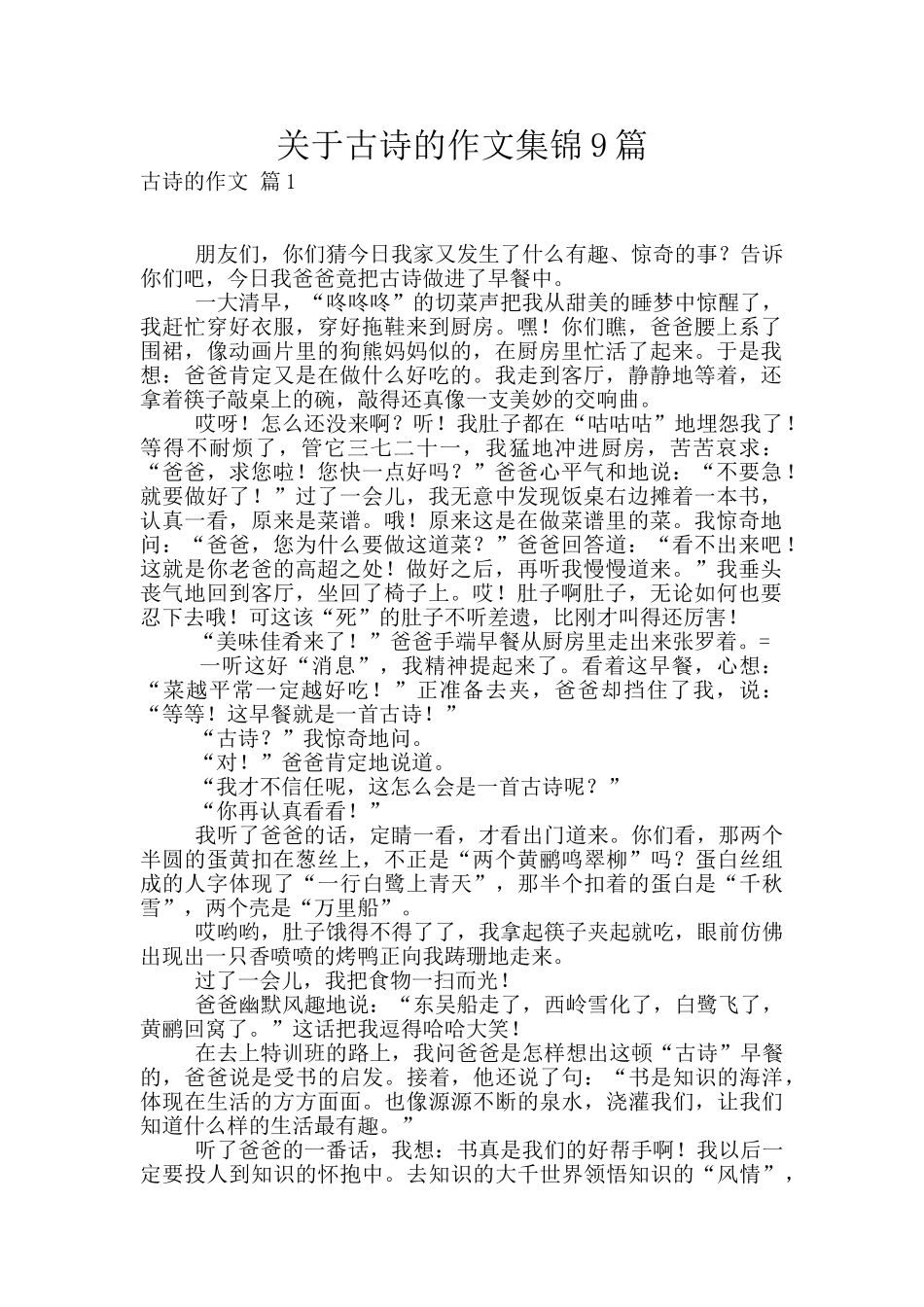 关于古诗的作文集锦9篇_第1页
