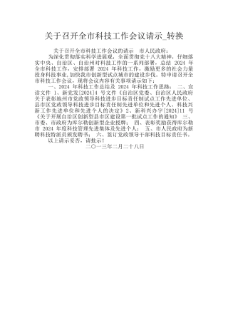 关于召开全市科技工作会议请示