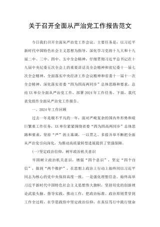 关于召开全面从严治党工作报告范文