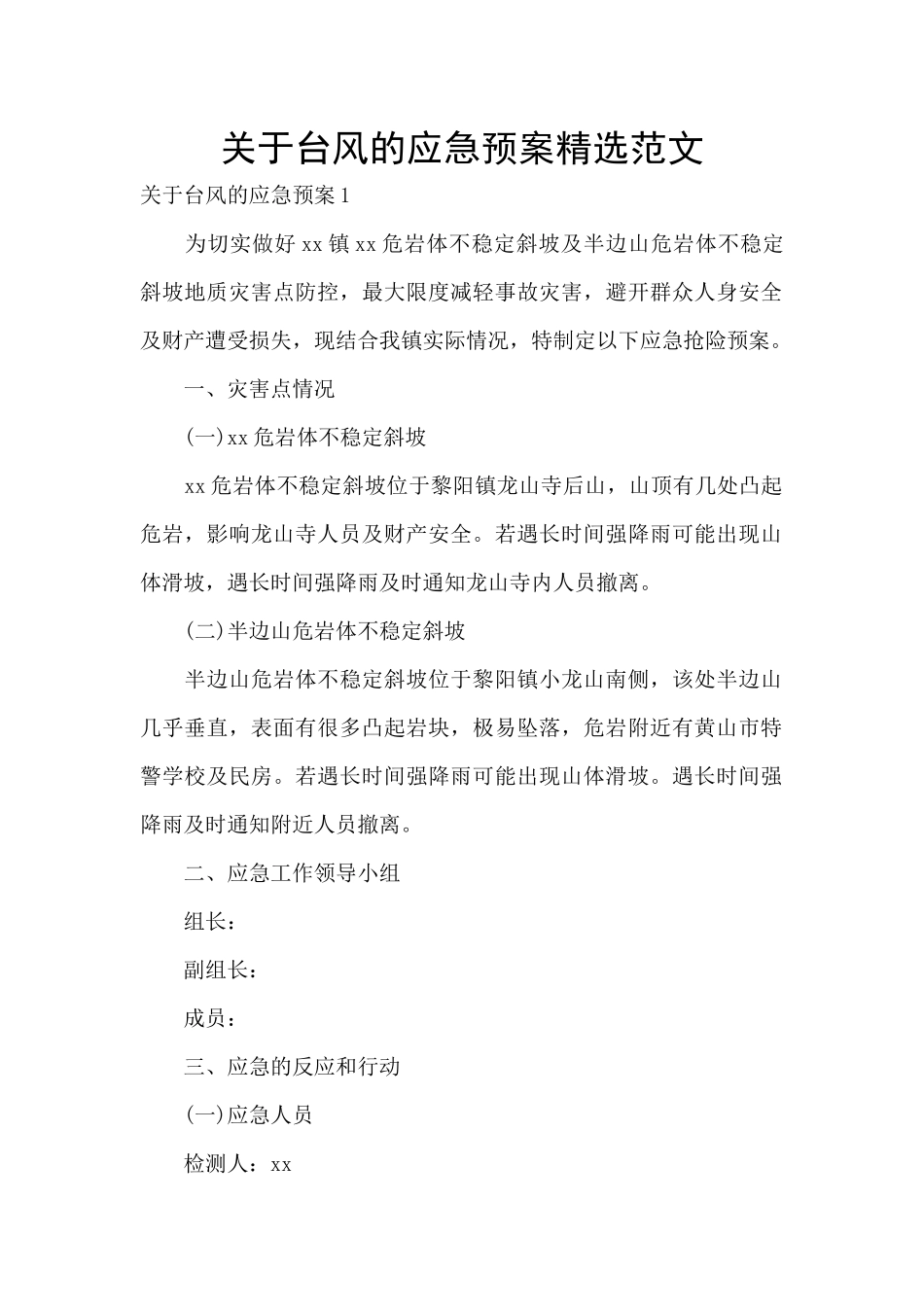 关于台风的应急预案精选范文_第1页