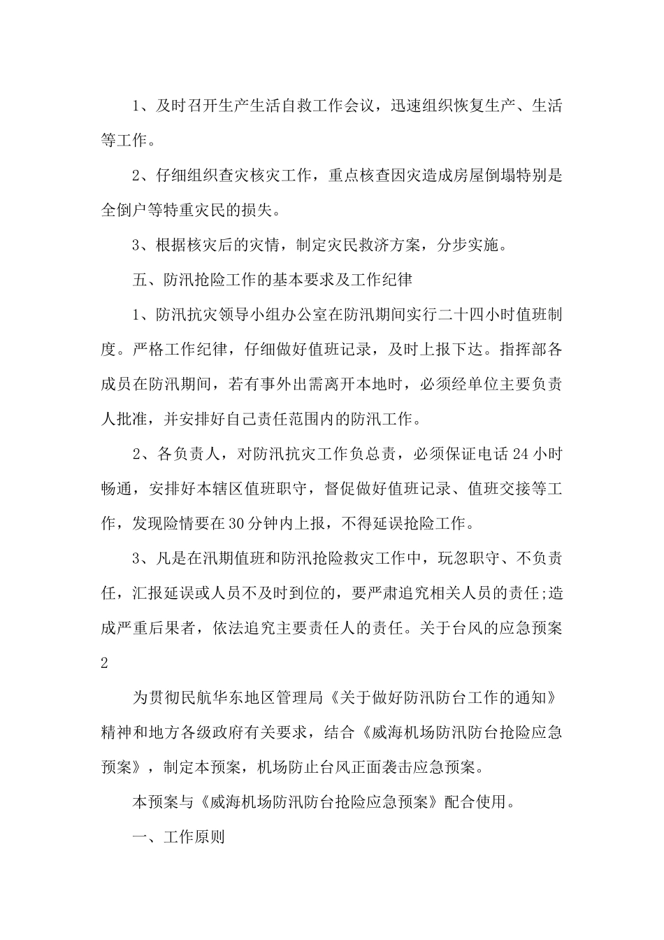 关于台风的应急预案精选范文_第3页