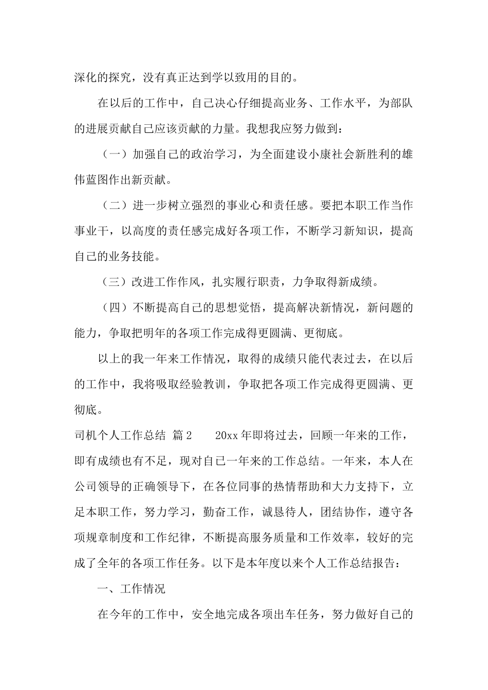 关于司机个人工作总结锦集7篇_第2页