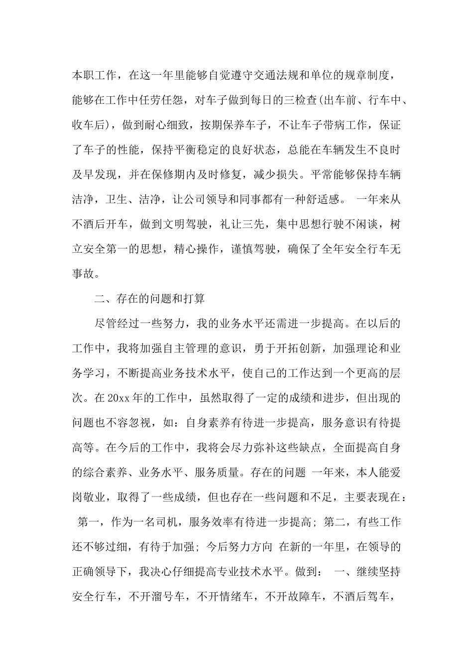 关于司机个人工作总结锦集7篇_第3页