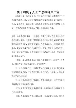 关于司机个人工作总结锦集7篇