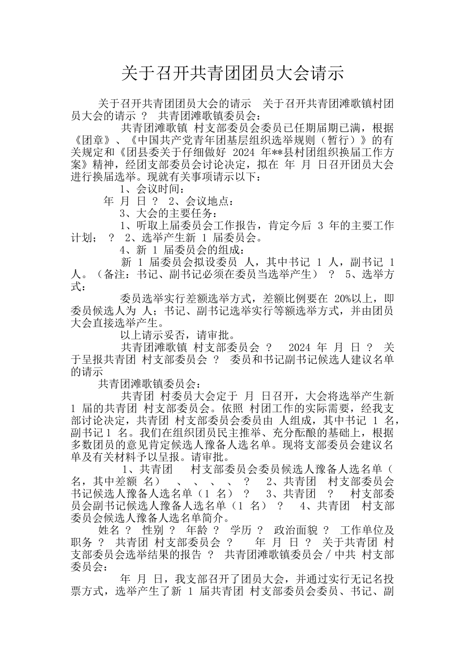 关于召开共青团团员大会请示_第1页
