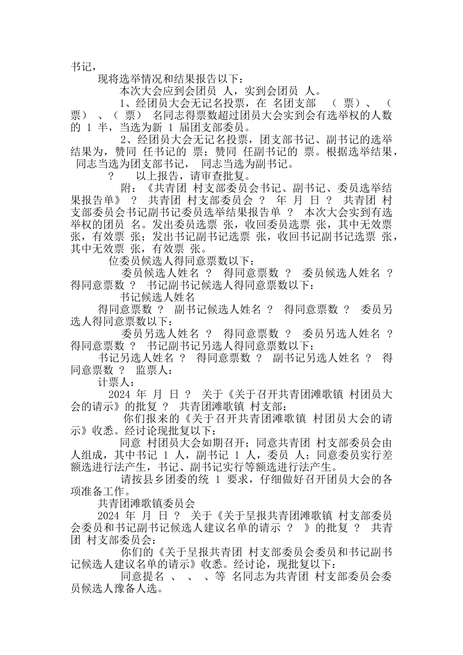 关于召开共青团团员大会请示_第2页