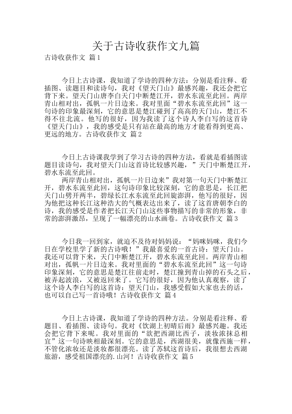 关于古诗收获作文九篇_第1页