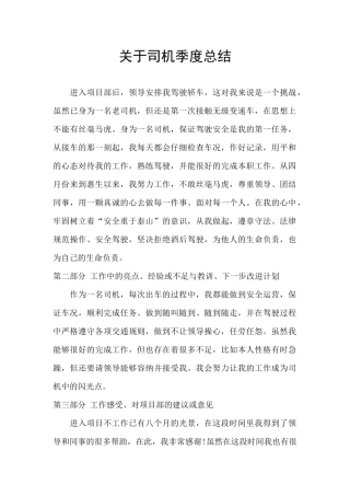 关于司机季度总结