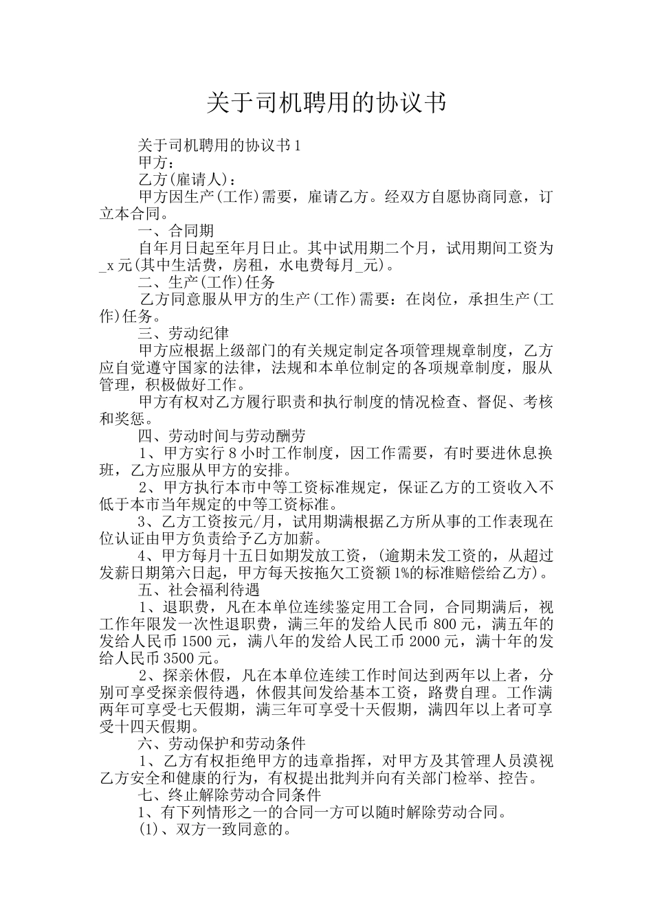 关于司机聘用的协议书_第1页
