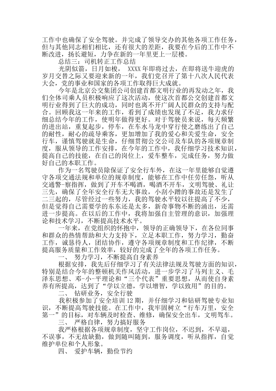 关于司机转正工作总结范文三篇_第3页