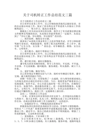 关于司机转正工作总结范文三篇