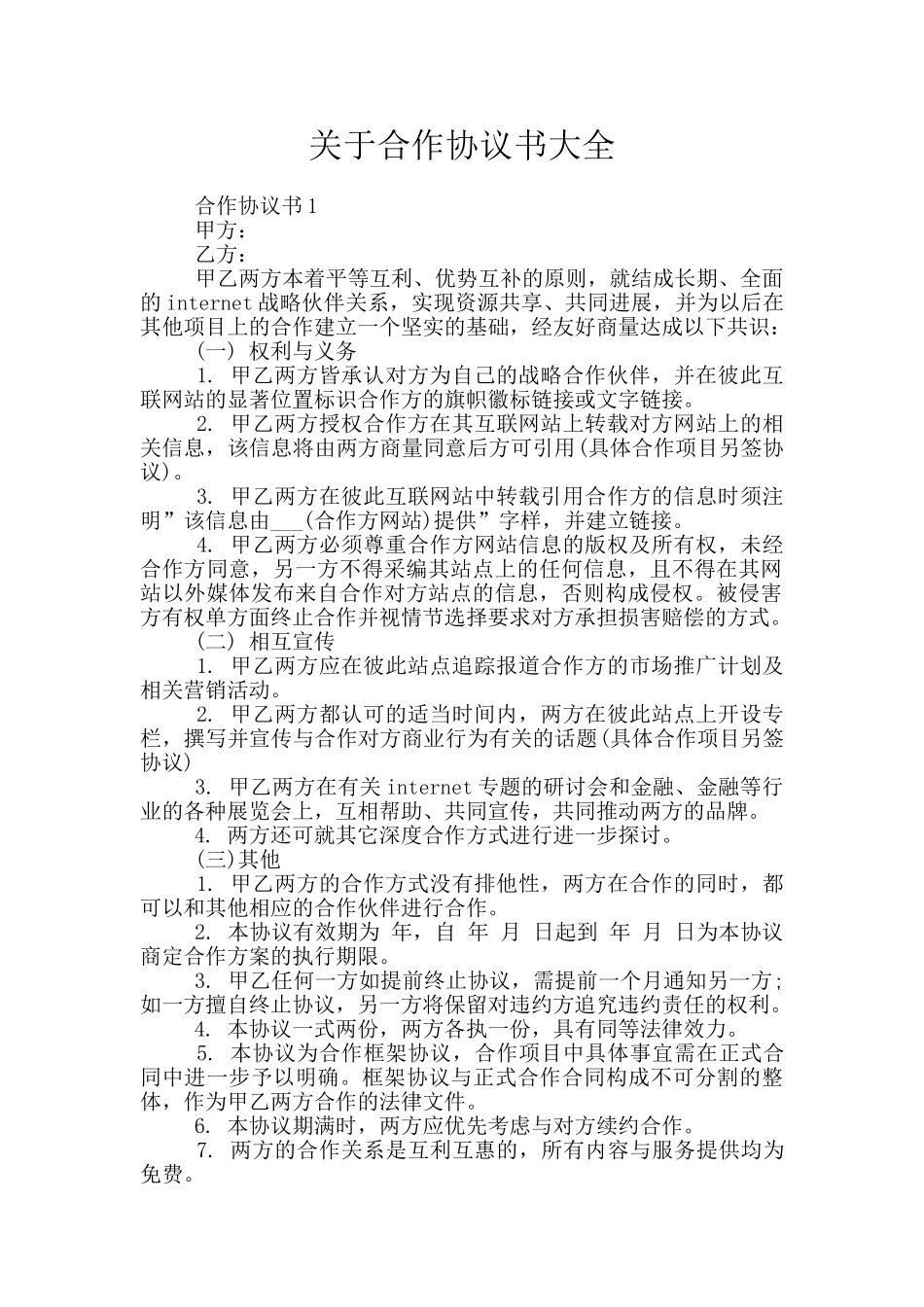 关于合作协议书大全_第1页
