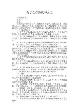 关于合作协议书大全