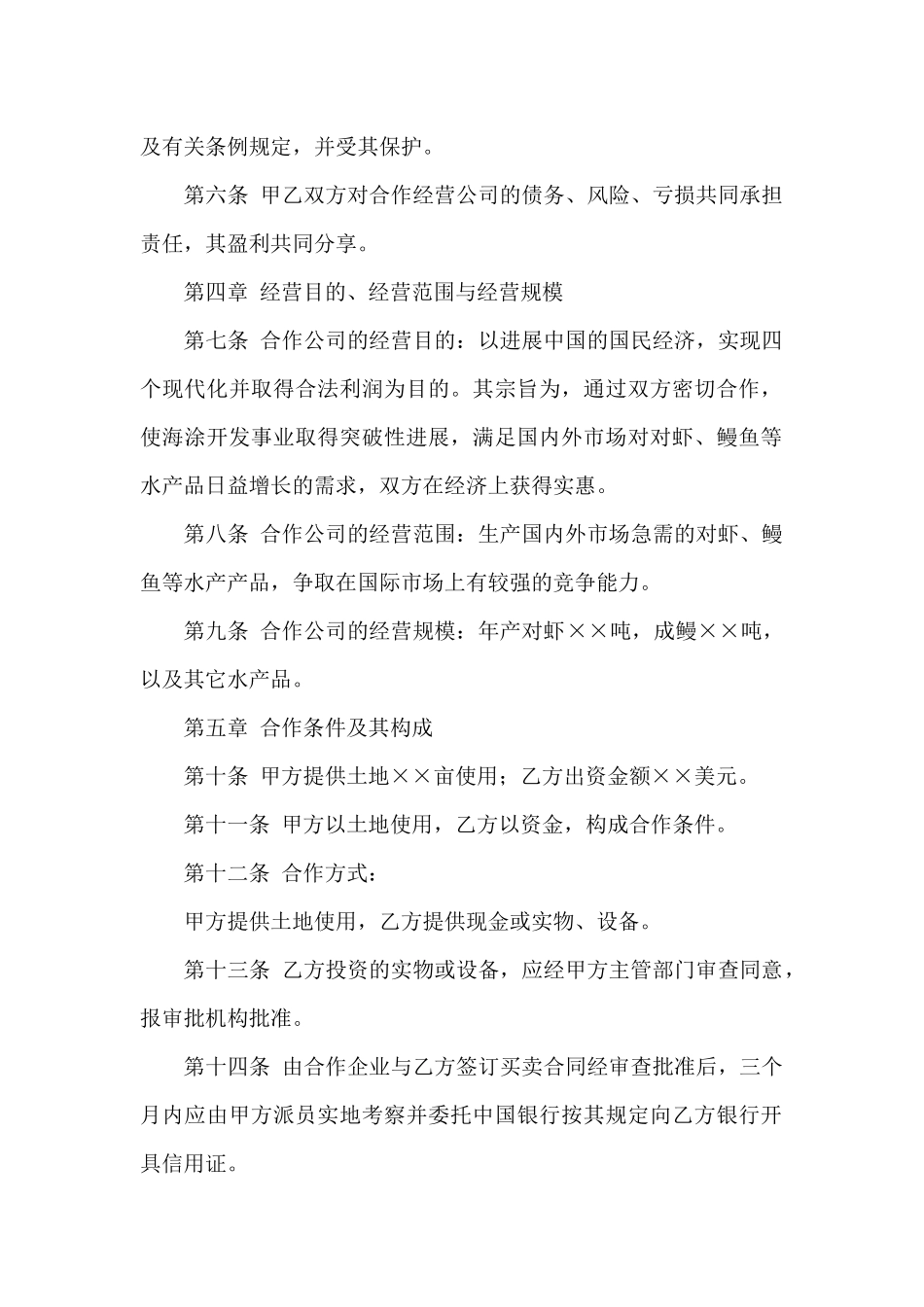 关于合资经营合同范文9篇_第2页