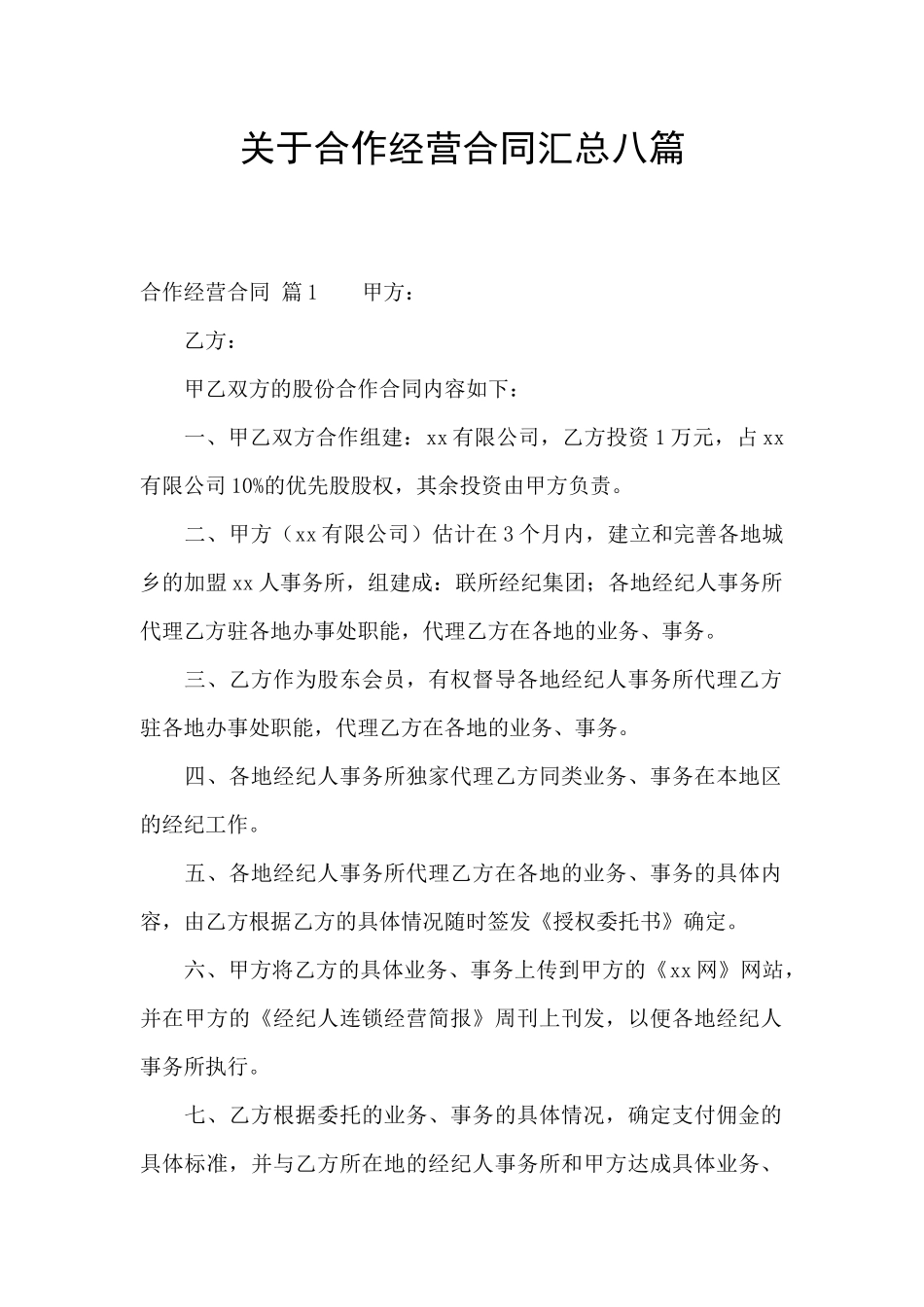 关于合作经营合同汇总八篇_第1页