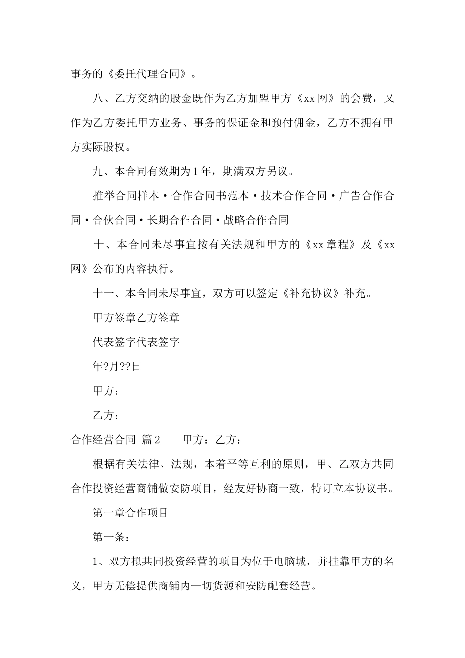 关于合作经营合同汇总八篇_第2页