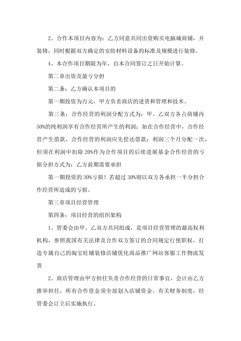 关于合作经营合同汇总八篇_第3页